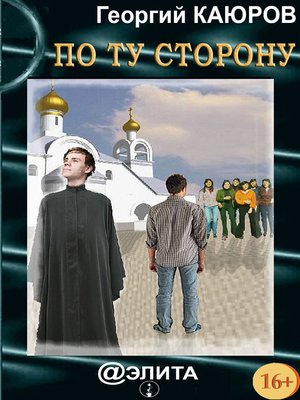 cover image of По ту сторону (сборник)